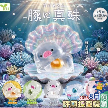 【許願扭蛋機】 9月『預購』 透明豬豬珍珠 全5種 正版YELL 扭蛋 轉蛋 豬 公仔