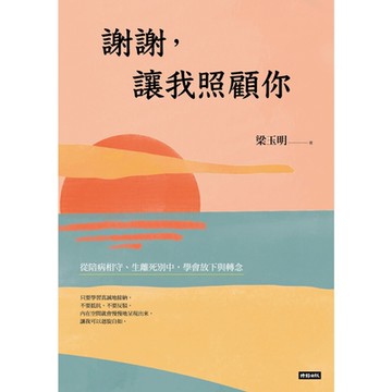 謝謝，讓我照顧你_Readmoo 讀墨電子書