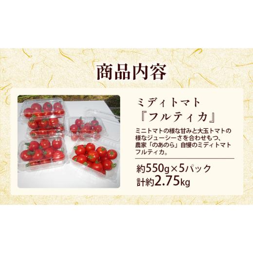 ふるさと納税 北海道 滝川市 贅沢な一口ほおばるとまと(北海道滝川市産中玉トマトフルティカ)2.75kg