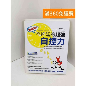 【雷根360免運】【送贈品】免痛苦!不拖延的超強自控力 #九成新 #九成新【QJU039】