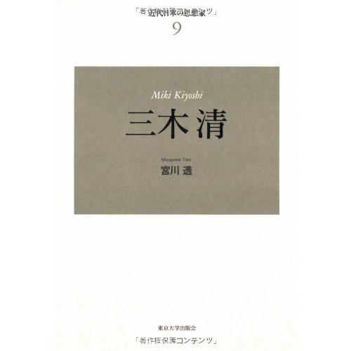 近代日本の思想家〈9〉三木清 (近代日本の思想家 9)