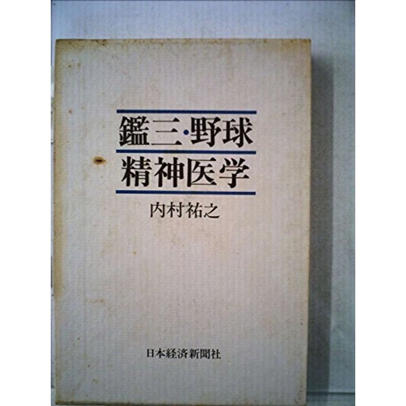 鑑三・野球・精神医学 (1973年)