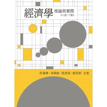<麗文校園購>經濟學:理論與實際 第八版 (下冊) 2023年 許嘉棟.吳聰敏.張清溪.劉鶯釧著9786260104290
