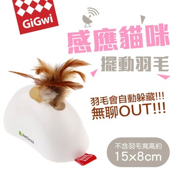 【SofyDOG】GiGwi我跑給你追-羽毛躲貓貓電子玩具【APP下單天天10%點數回饋】
