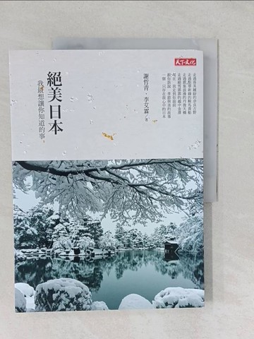 【書寶二手書T1／旅遊_YYD】絕美日本_謝哲青