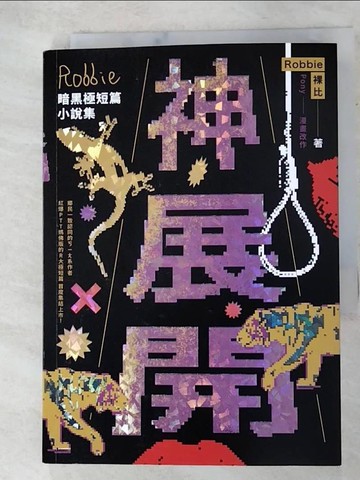 【書寶二手書T3／一般小說_AO7】神展開：Robbie暗黑極短篇小說集_Pony