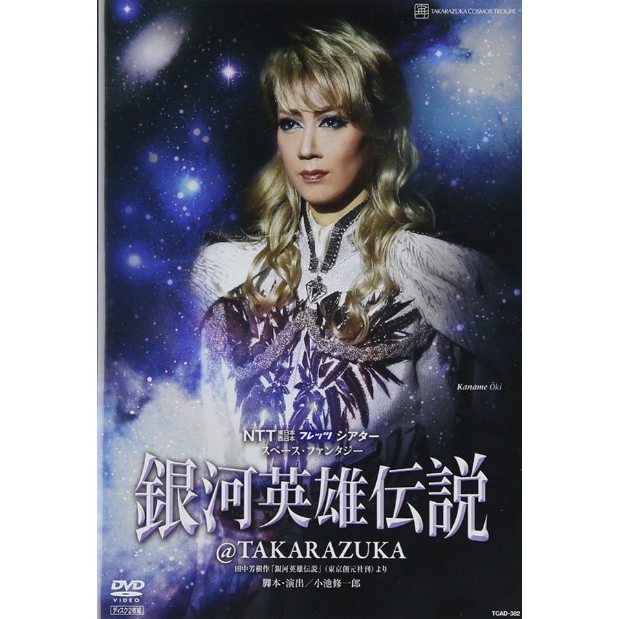 銀河英雄伝説 TAKARAZUKA DVD