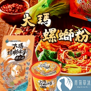 【隔日到貨】大瑪 螺螄粉 袋裝279g 碗裝234g（全素）大瑪南洋蔬食 螺絲粉 柳洲風味【青荷草沐】