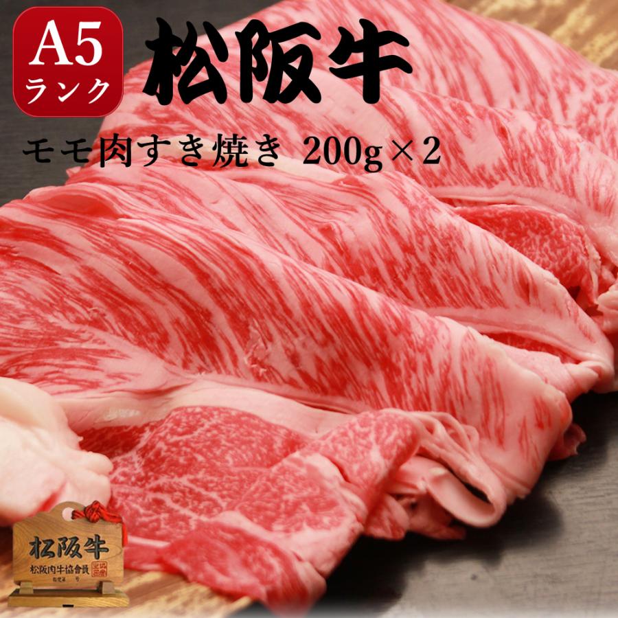 内祝い お返し 結婚 出産 すき焼き 肉 松阪牛 A5 牛モモ 400g 肉