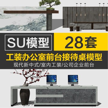 Sketchup模型 | su現代新中式室內工裝辦公室前臺接待SU模型sketchup草圖大師素材