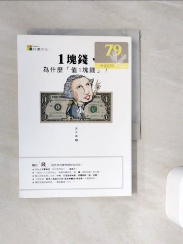 【書寶二手書T8／財經企管_WJD】1塊錢，為什麼值1塊錢？_茂木誠