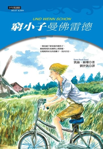 窮小子曼佛雷德[二手書_普通]