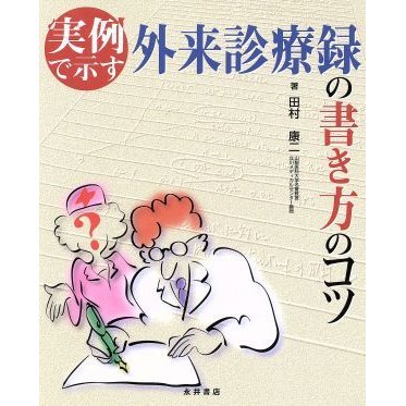 実例で示す外来診療録の書き方のコツ／田村康二(著者)