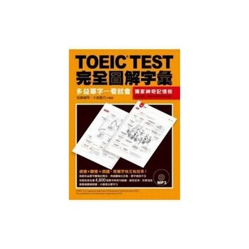 TOEIC TEST完全圖解字彙