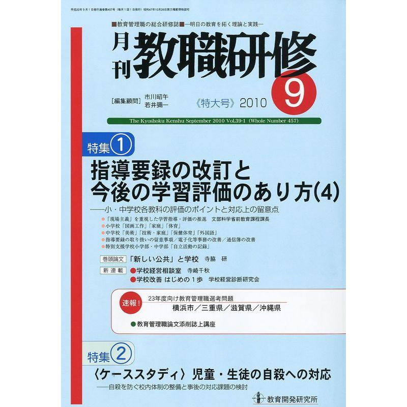 教職研修 2010年 09月号 雑誌