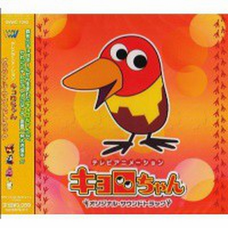 Cd アニメ テレビアニメーション キョロちゃん 通販 Lineポイント最大5 0 Get Lineショッピング
