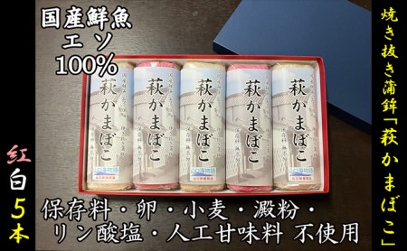 国産鮮魚エソ100％ 保存料無添加かまぼこ 焼き抜き蒲鉾「萩かまぼこ」 紅白5本