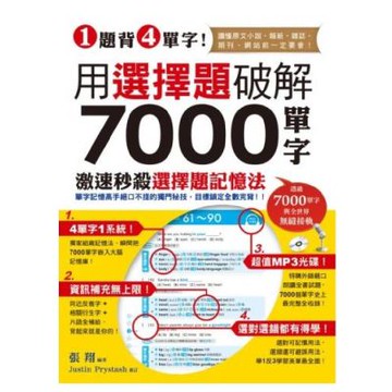 1題背4單字！用選擇題破解7000單字(附贈聽力測驗/聽力訓練光碟)