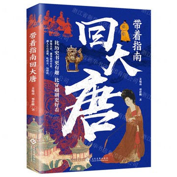 【預購】帶著指南回大唐-ZH丨天龍圖書簡體字專賣店丨9787514245707 (tl2521_中智)