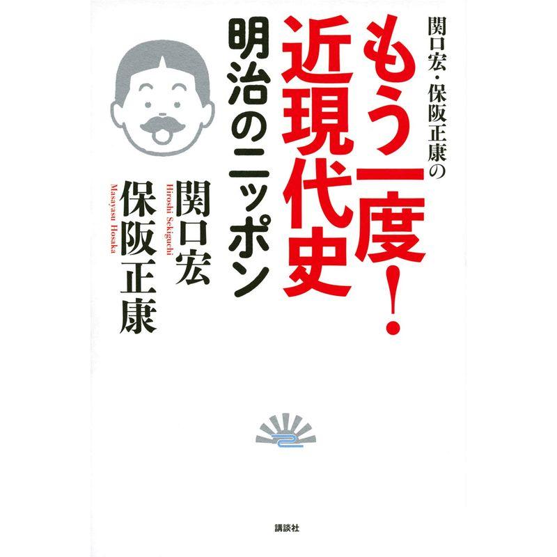 関口宏・保阪正康の もう一度 近現代史 明治のニッポン