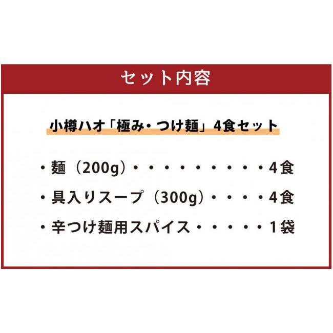 ふるさと納税 北海道 小樽市 小樽ハオ 「極み・つけ麺」 4食セット 濃厚魚介とんこつ  具入り