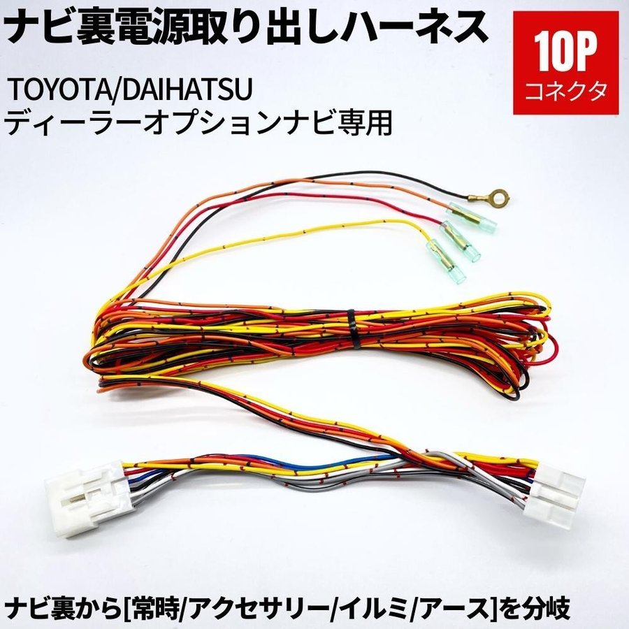 ナビ裏 10ピン 電源取り出しハーネス [常時/アクセサリー/イルミ/アース] トヨタ/ダイハツ ディーラーオプションナビ向け 4m配線 通販  LINEポイント最大0.5%GET | LINEショッピング