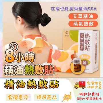 精油熱敷貼 肩頸熱敷貼 暖頸貼 艾草暖頸貼 熱敷貼 暖暖包 暖暖貼 頸部熱敷 🔥台灣現貨🔥 😽198玩具城😽 W1647