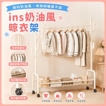 ❤️隔日到貨❤️ins奶油風晾衣架 可移動衣帽架 落地掛衣架 晾衣架 吊衣架 曬衣架 簡易收納架 靜音輪掛衣桿 加厚碳鋼