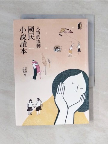 【書寶二手書T6／一般小說_V4D】人情的流轉國民小說讀本_凌性傑