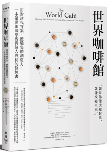 世界咖啡館：用對話找答案、體驗集體創造力，一本帶動組織學習與個人成長的修練書【城邦讀書花園】