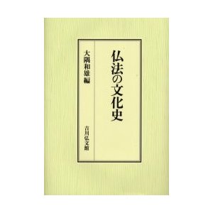 仏法の文化史   大隅和雄／編