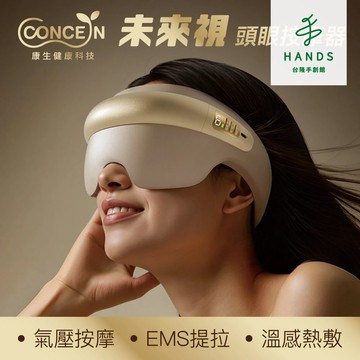 【Concern 康生】未來視溫感頭眼按摩眼罩 CON-585｜台隆手創館