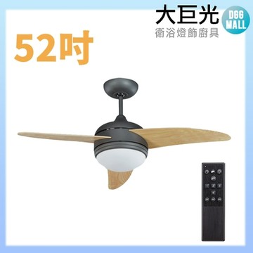 【大巨光】吊扇_52吋(WT-093)