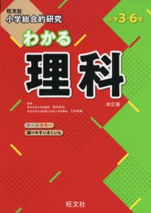 旺文社 小学総合的研究 わかる 理科 改訂版