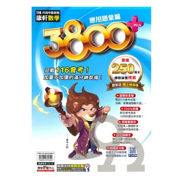 康軒國中3800+應用題彙編數學