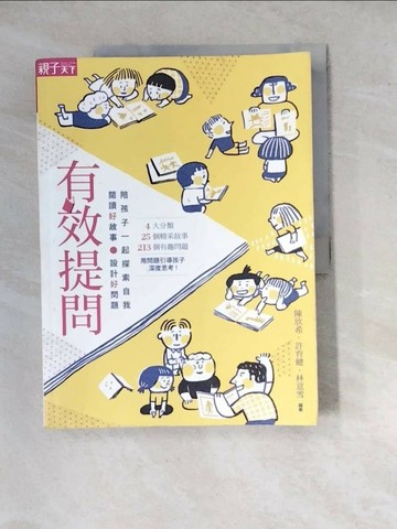 【書寶二手書T1／親子_SGT】有效提問-閱讀好故事、設計好問題，陪孩子一起探索自我_陳欣希