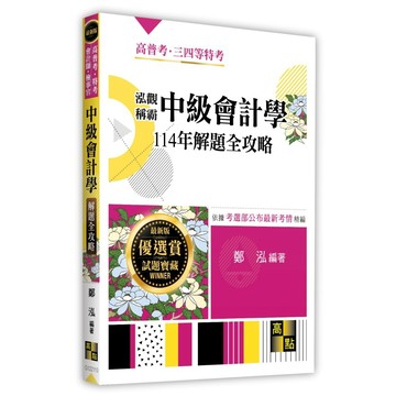 <麗文校園購>泓觀稱霸中級會計學114年解題全攻略  鄭泓 9786264115278
