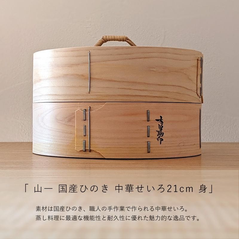 中華せいろ 日本製 21cm 国産ヒノキ 蒸し器 身1点のみ 竹 蒸籠