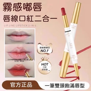 🔥隔日到貨🔥YZS柔霧不沾杯雙頭口紅 雙頭脣線口紅二合一持久顯色  防水口紅 雙頭口紅 唇釉 脣彩 勾勒立體飽滿脣型