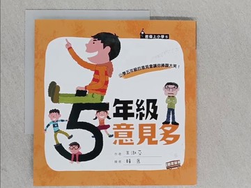 【書寶二手書T1／兒童文學_YA2】五年級意見多_橘皮_王淑芬_王淑芬