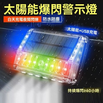 台灣12h出貨 太陽能爆閃燈 爆閃警示燈 照地 駐車示廊燈 邊燈 強磁燈 防追尾 霧閃後燈 現貨098