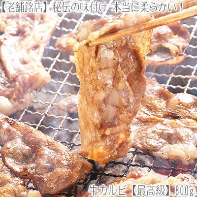 （送料無料）牛カルビ 最高級 カルビ 800g 味付き（2個注文で）1個プラス（3個注文で）2個プラス！（厚切り 牛肉 北海道 バーベキュー BBQ）