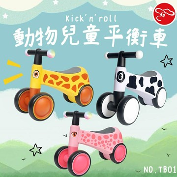 【現貨】兒童平衡車 兒童三輪車 兒童滑步車 Kick n roll動物兒童平衡車 平衡車 幼兒三輪車 幼兒車