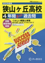 狭山ヶ丘高等学校 4年間スーパー過去問 [本]