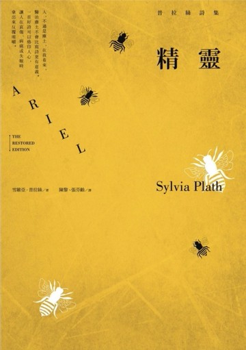 精靈：普拉絲詩集（普拉絲經典詩集，全球唯一完整中譯本）[二手書_普通]