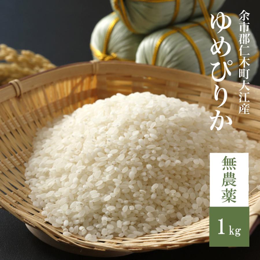 無農薬 ゆめぴりか 1kg 北海道米 自然栽培米 玄米 8分米