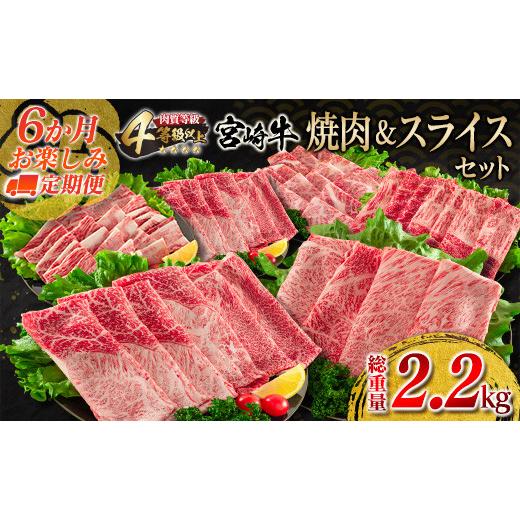 ふるさと納税 宮崎県 日南市 ≪6か月お楽しみ定期便≫宮崎牛焼肉＆スライスセット(総重量2.2kg)　肉　牛　牛肉 KB1-23