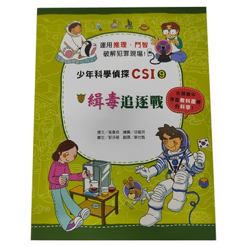 臺灣麥克 少年科學偵探CSI 9 緝毒追逐戰  高嬉貞