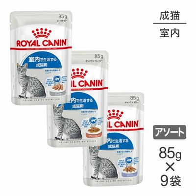 【メール便】【85g×9袋】ロイヤルカナン 室内で暮らす成猫のためのウェットお試しセット(1) インドア(猫・キャット)[正規品]