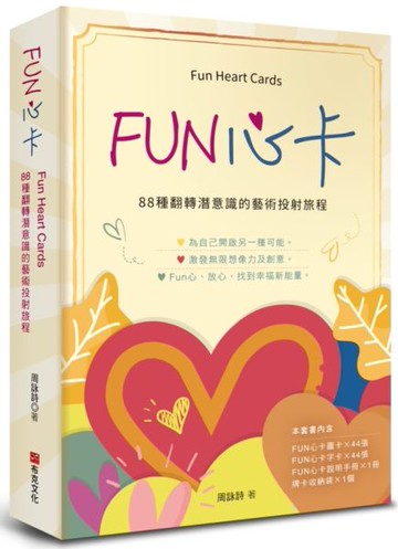 FUN心卡：88種翻轉潛意識的藝術投射旅程【城邦讀書花園】